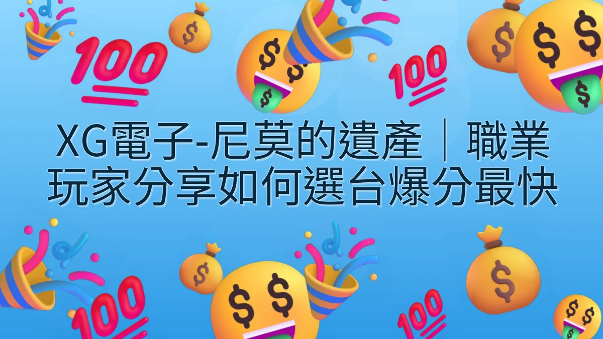 XG電子-尼莫的遺產｜職業玩家分享如何選台爆分最快