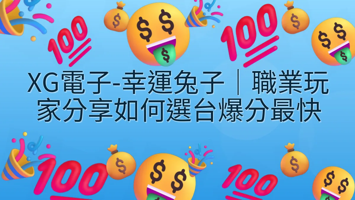 XG電子-幸運兔子｜職業玩家分享如何選台爆分最快