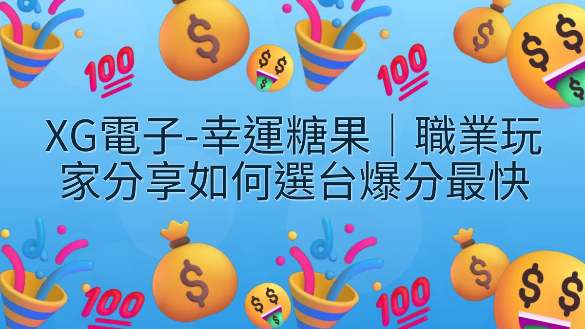 XG電子-幸運糖果｜職業玩家分享如何選台爆分最快