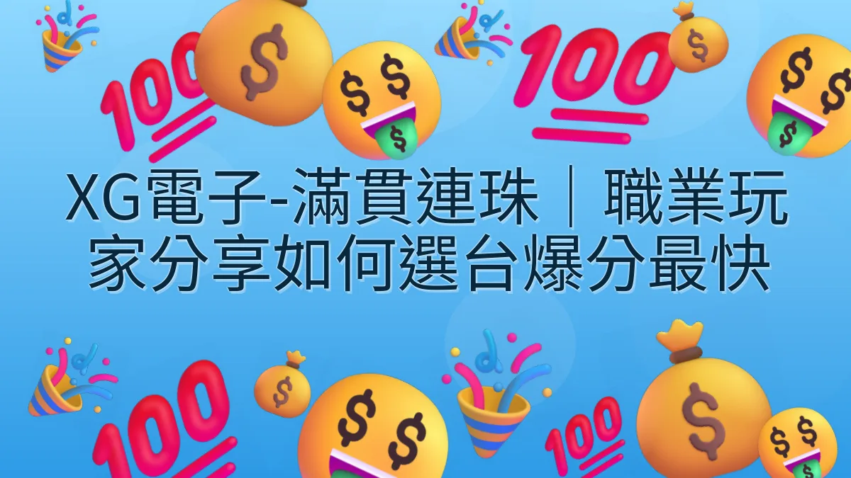 XG電子-滿貫連珠｜職業玩家分享如何選台爆分最快