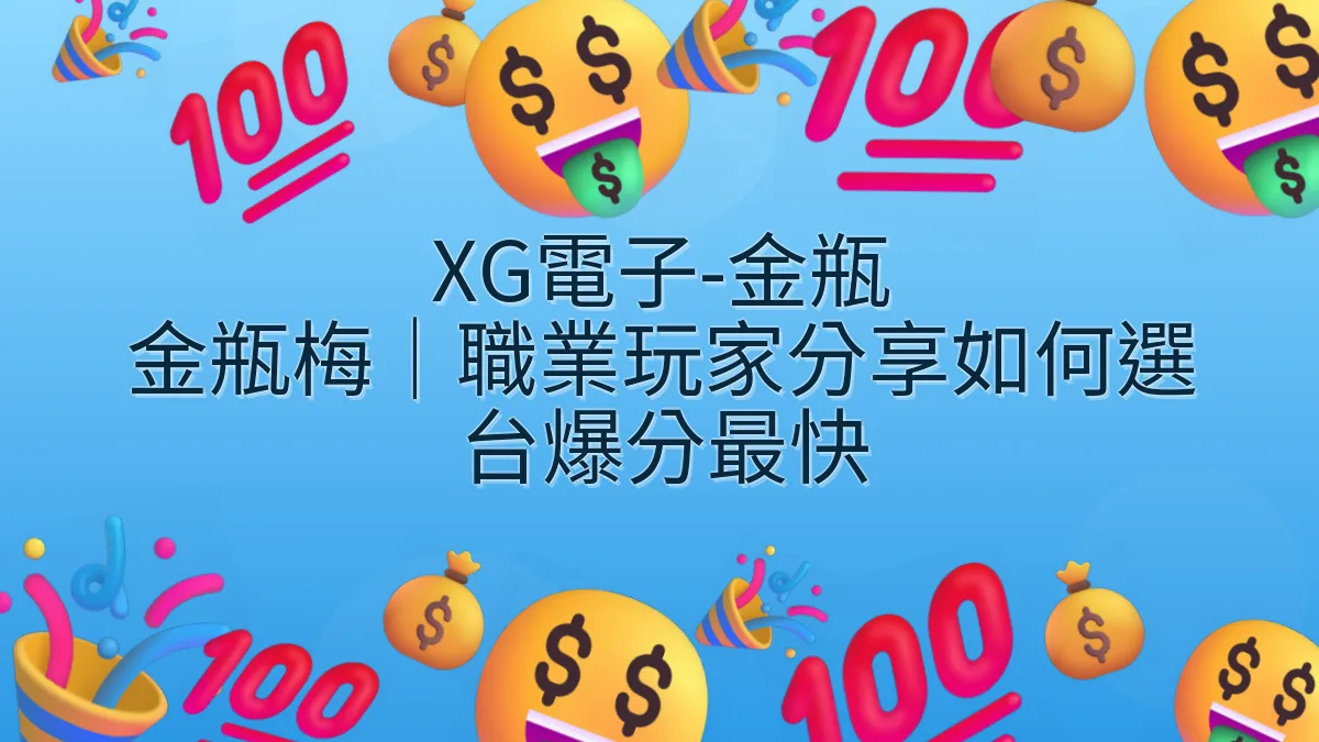 XG電子-金瓶 金瓶梅｜職業玩家分享如何選台爆分最快
