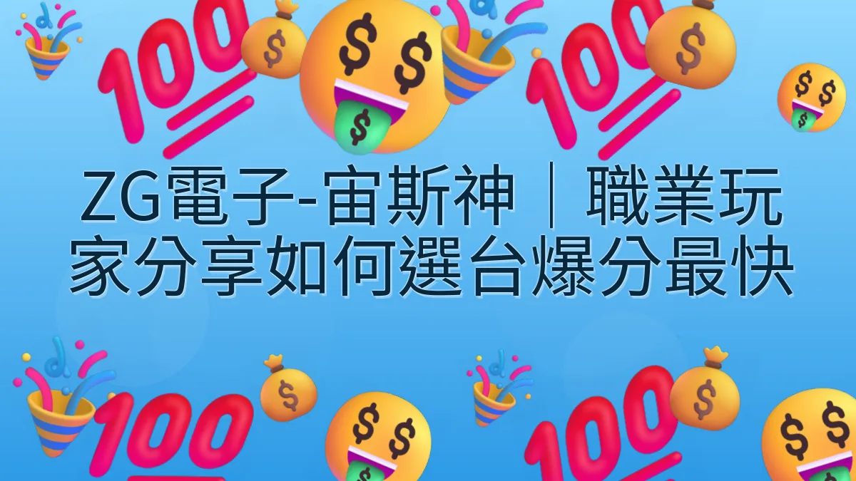 ZG電子-宙斯神｜職業玩家分享如何選台爆分最快