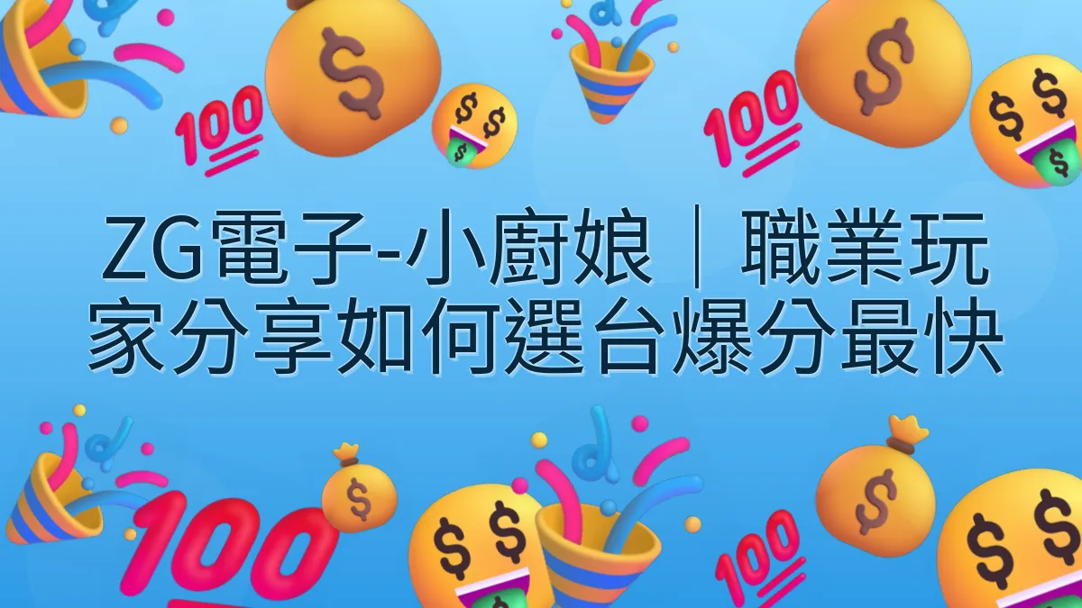 ZG電子-小廚娘｜職業玩家分享如何選台爆分最快