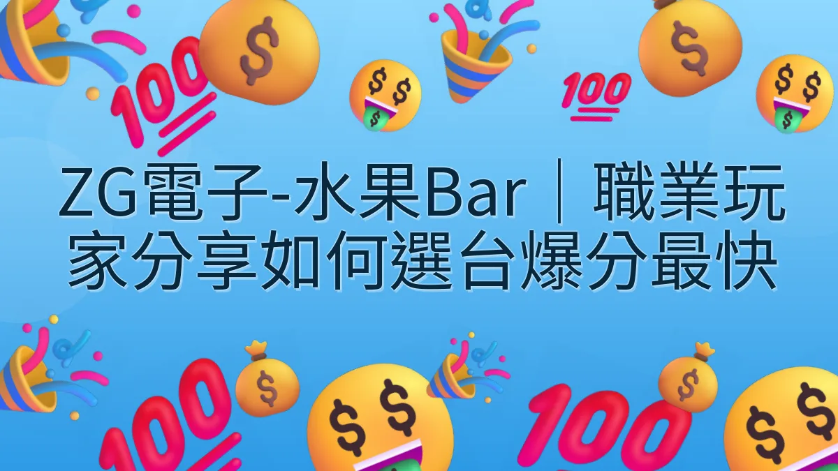 ZG電子-水果Bar｜職業玩家分享如何選台爆分最快
