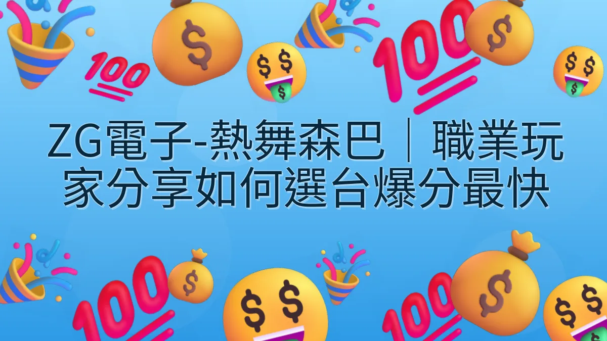 ZG電子-熱舞森巴｜職業玩家分享如何選台爆分最快