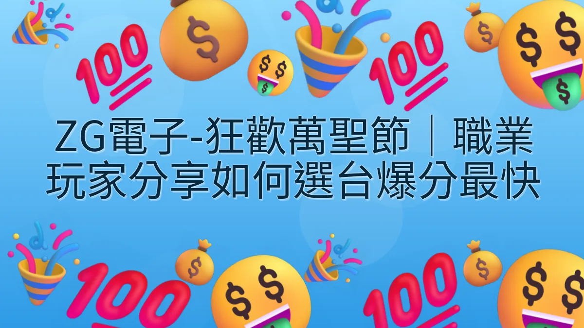 ZG電子-狂歡萬聖節｜職業玩家分享如何選台爆分最快