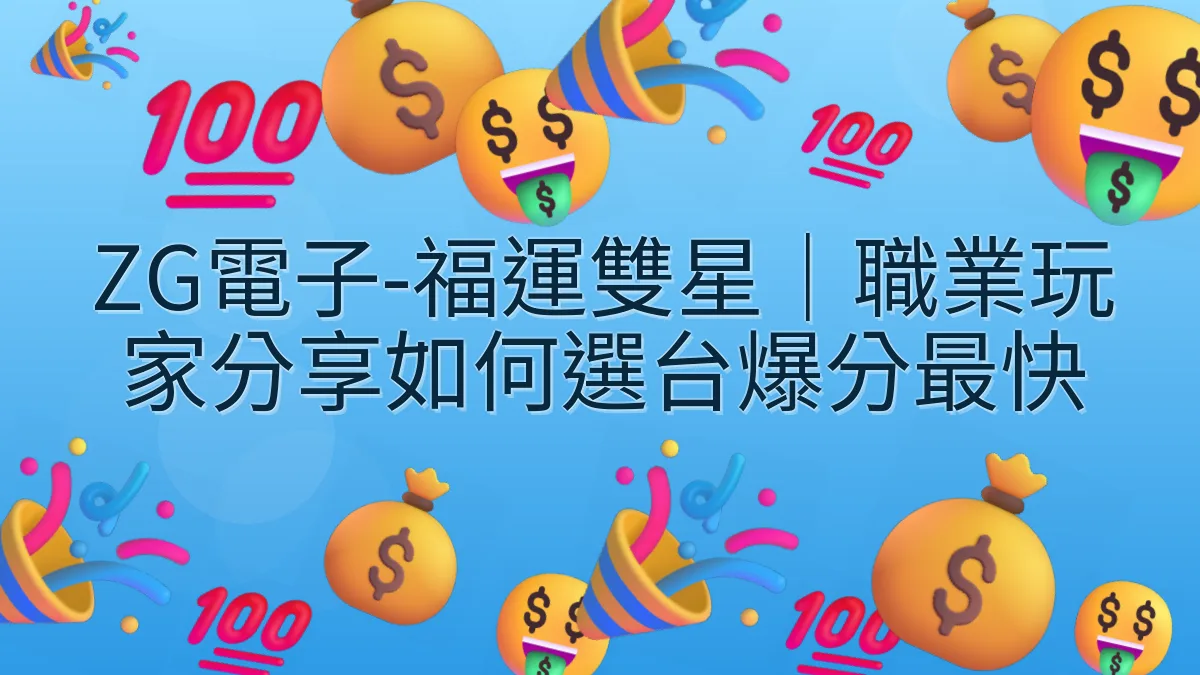 ZG電子-福運雙星｜職業玩家分享如何選台爆分最快