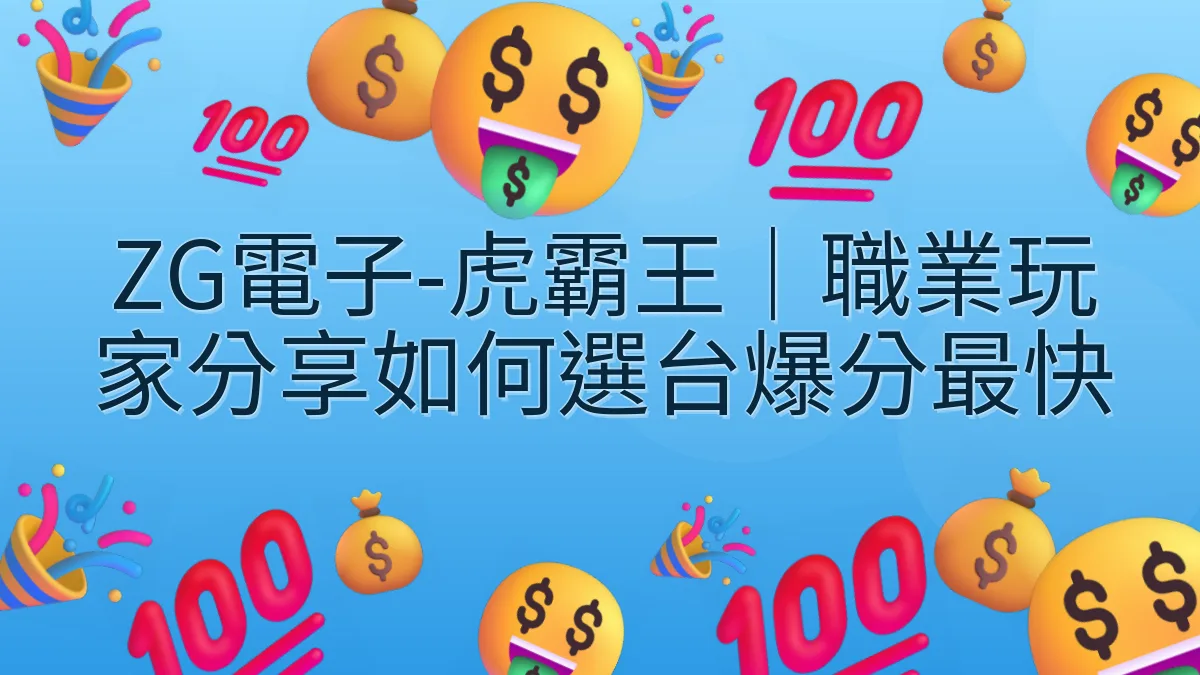 ZG電子-虎霸王｜職業玩家分享如何選台爆分最快