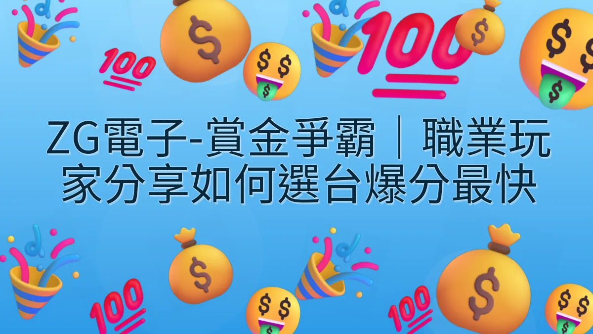 ZG電子-賞金爭霸｜職業玩家分享如何選台爆分最快