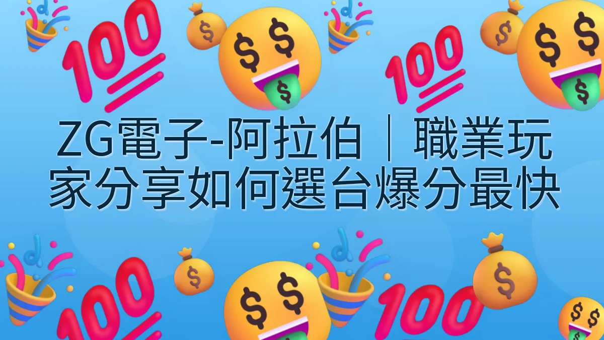 ZG電子-阿拉伯｜職業玩家分享如何選台爆分最快