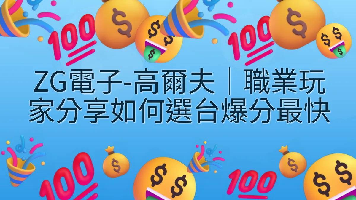 ZG電子-高爾夫｜職業玩家分享如何選台爆分最快